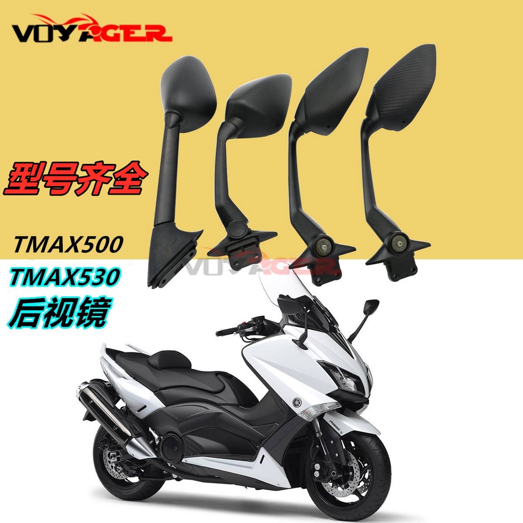 適用於雅馬哈 TMAX500 XP500 TMAX530 XP530 後照鏡反光鏡倒車鏡