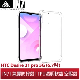 【蘆洲IN7】IN7 HTC Desire 21 pro 5G (6.7吋) 氣囊防摔 透明TPU空壓殼 軟殼