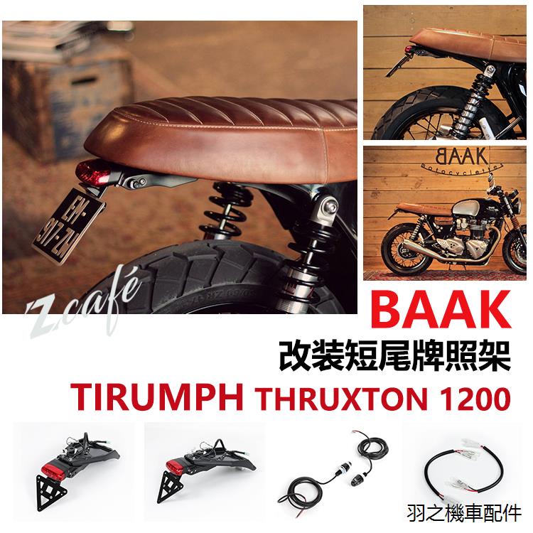 凱旋scrambler 1200xe重機配件法國BAAK凱旋THRUXTON RS 1200改裝後牌照架套裝短尾牌照