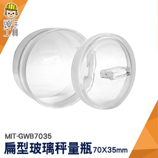 頭手工具 玻璃秤量瓶 扁型秤量瓶 圓罐 MIT-GWB7035 透明罐 萬用罐 樣品瓶子 磨砂瓶