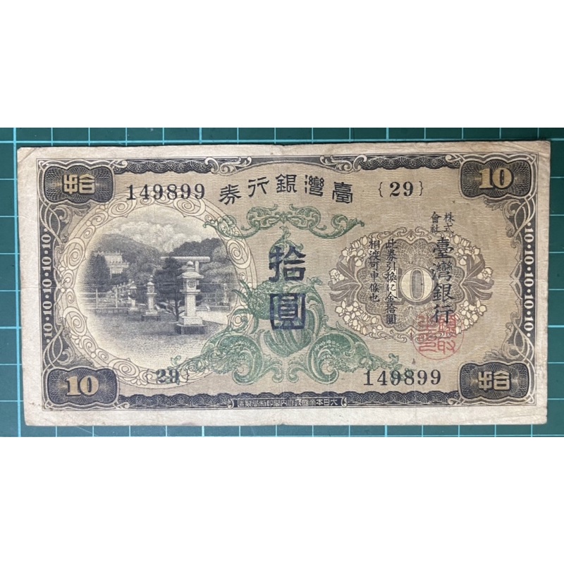 1934年台灣銀行券拾圓昭和甲券長號(29番)已使用券原色原味品佳