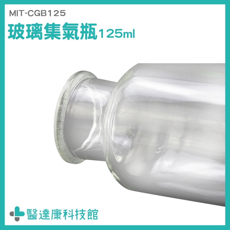 醫達康 實驗瓶 玻璃罐 玻璃器皿 精油瓶 MIT-CGB125 耐熱 玻璃瓶批發 化學實驗瓶