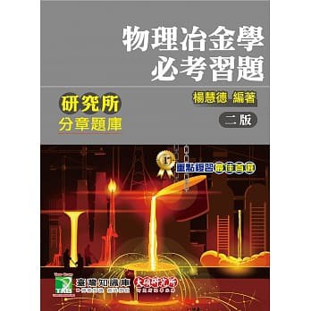 &lt;姆斯&gt;研究所分章題庫【物理冶金學必考習題】(2版) 楊慧德 大碩 9789863456971 &lt;華通書坊/姆斯&gt;