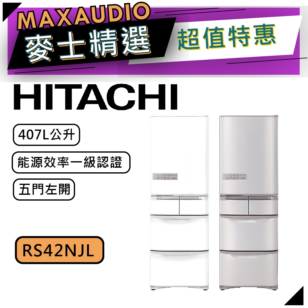 【可議價~】 HITACHI 日立 RS42NJL | 407公升 1級變頻5門電冰箱 | 5門冰箱 | 日立冰箱 |