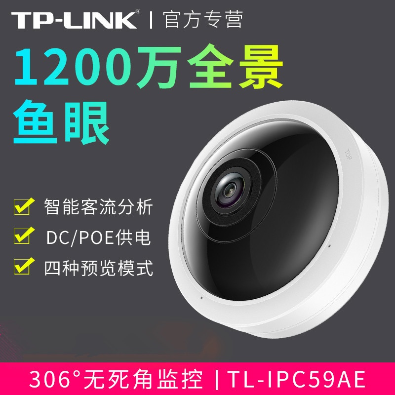 【現貨速發】TP-link全景魚眼1200w攝像頭監視探頭手機語音安防TL-IPC59AE