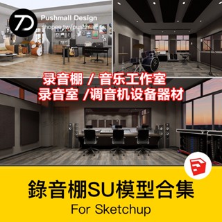 非實物sketchup模型｜ 錄音室錄音棚調音機裝置器材音樂工作室創作室樂器SU模型