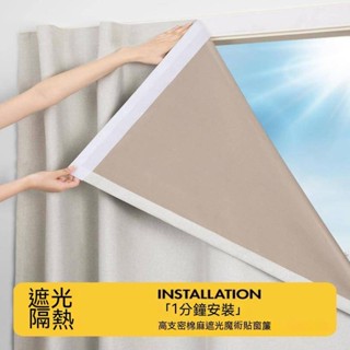【可客製臺製】 魔鬼氈窗簾 窗簾 黏貼式 免打孔窗簾 租房適用 遮陽布 全遮光 遮光彩麻 布簾 櫃簾 門簾 遮醜簾
