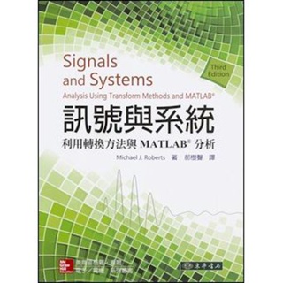 訊號與系統：利用轉換方法與 MATLAB 分析 3/e Roberts(郝樹聲) 東華 9789863413820 <華通書坊/姆斯>