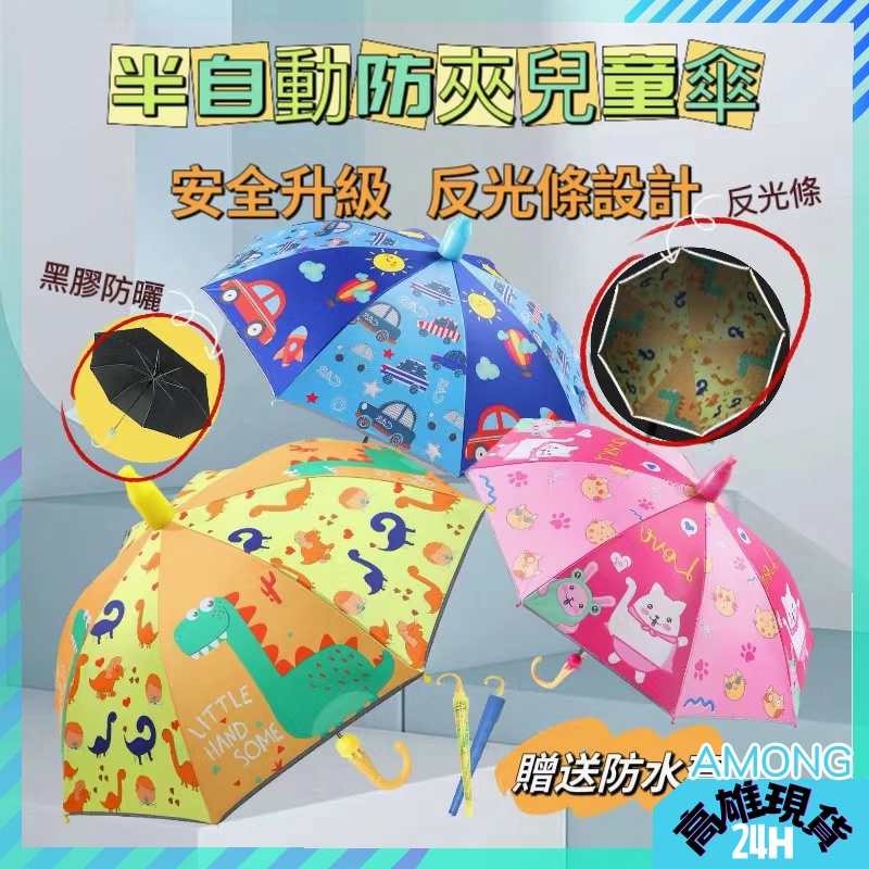 【現貨出清下殺】黑膠防曬 夜間反光 兒童雨傘 卡通兒童傘 兒童折疊傘 兒童自動傘 幼童雨傘 可愛雨傘 兒童自動雨傘 雨傘