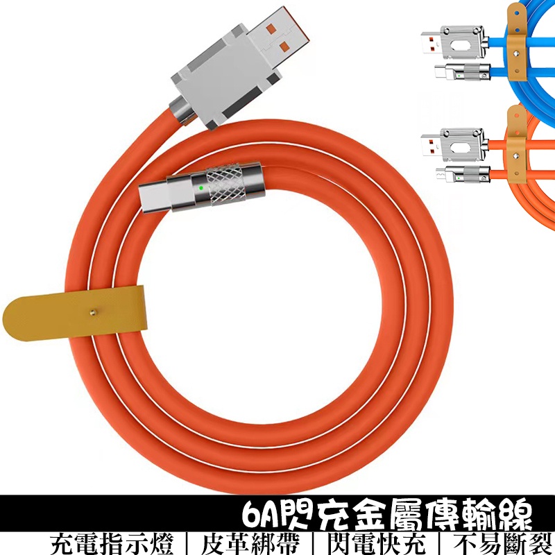 6A閃充傳輸線 快充線 充電線 機客線 適用Type-C/安卓/三星/OPPO等 附皮革收納帶 快速充電 閃充線 數據線