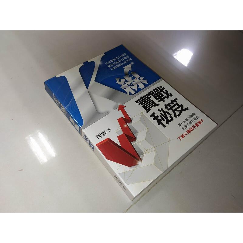 K線實戰秘笈 陳霖 9868202634 書況佳 @KF 二手書