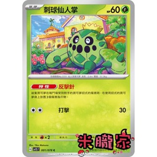 【米朧家】單卡販售 刺球仙人掌 寶可夢中文卡牌 SV1S 001/078 C
