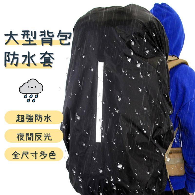 【台灣現貨速發】《大型防水背包套》大型包專用XL（70L）/XXL（80L）/超大（100L）登山包防水套雨衣防水防雨罩