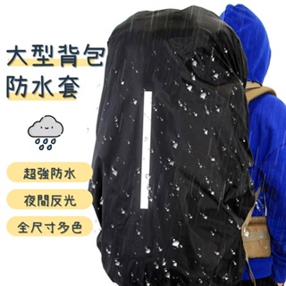 《大型防水背包套》大型包專用XL（70L）/XXL（80L）登山包防水套 背包雨衣 反光防雨罩 防雨罩 防水罩