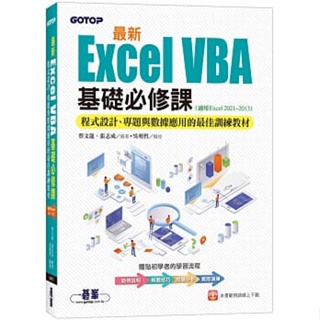 <姆斯>【現貨】最新Excel VBA基礎必修課：程式設計、專題與數據應用的最佳訓練教材(適用Excel 2021~2013) 蔡文龍, 張志成 碁峰 9786263241039 <華通書坊/姆斯>