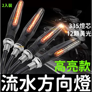 【金秋電商】機車 335燈芯 測發光 LED 黃光 方向燈 流水 轉向燈 檔車 酷龍 KTR 野狼 小雲豹 BWS 重機