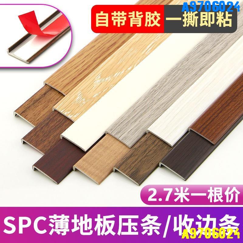 【台灣熱銷】SPC石塑地板 收邊條 鎖扣 pvc地板壓條 塑膠 直角 L型 地板革 包邊收口條