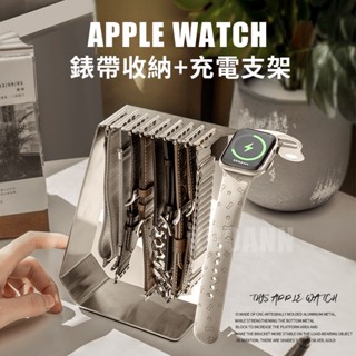 AppleWatch S10 支架 蘋果手錶充電支架 收納架 錶帶收納 底座 充電座 42 46 45 44 SE充電座