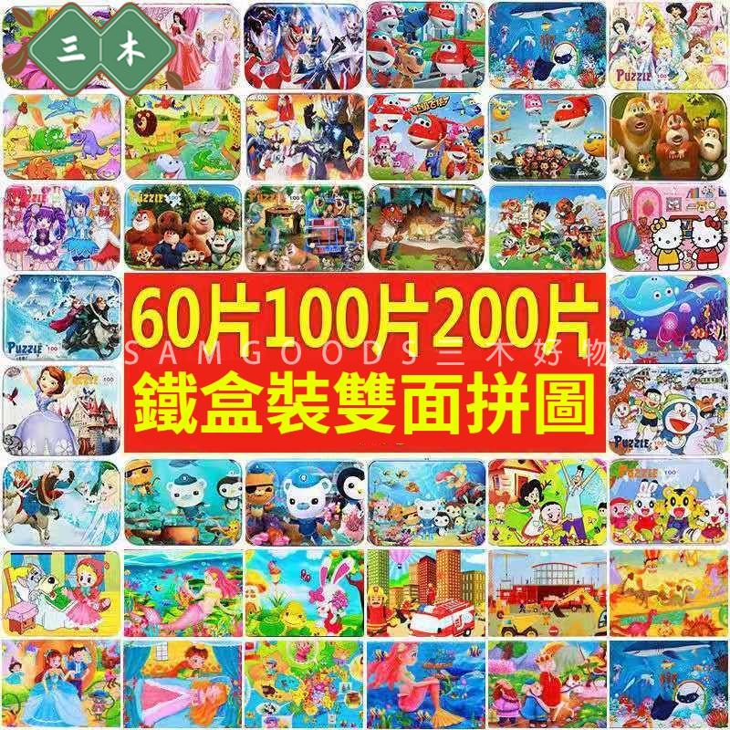 三木 【2盒裝】60片100片200片 鐵盒拼圖 木質拼圖 卡通拼圖 兒童益智玩具 孩童拼圖 早教玩具 禮物 生日禮物