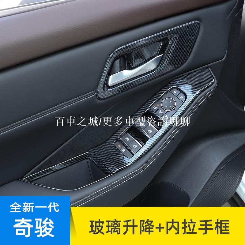 全新一代日產NISSAN奇駿X-Trail玻璃升降框21款日產汽車門按鍵內拉手面板貼改裝配件