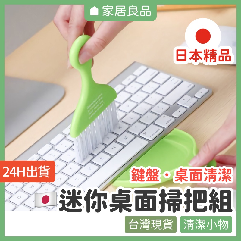 日本TS迷你桌面掃把組．顏色隨機【家居良品 C1026】桌面清潔 鍵盤清潔 迷你掃把 小掃把 清潔掃把 桌面掃把 掃把組