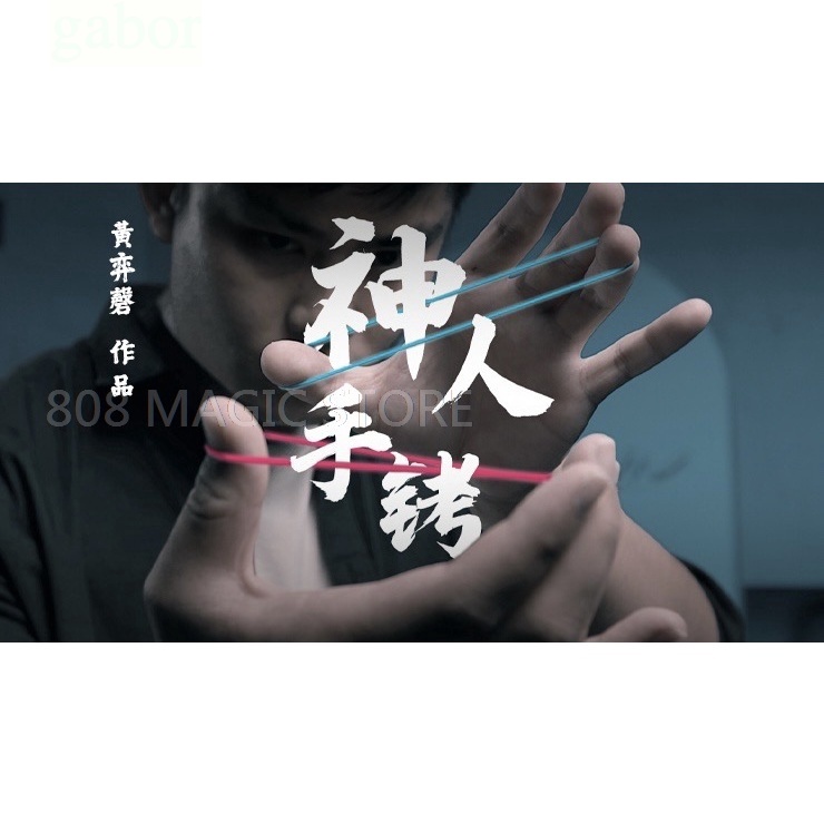 [808 MAGIC]魔術道具 神人手銬 Crazy Sam's Handcuffs（撲克牌、花切、魔術收藏 橡皮筋教學