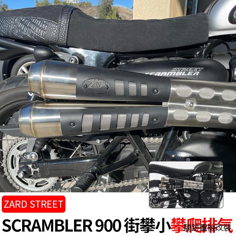 凱旋street scrambler復古重機配件ZARD凱旋小攀爬STREET SCRAMBLER 900改裝排氣管錐形