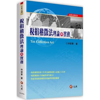 &lt;姆斯&gt;稅捐稽徵法理論與實務 林榮華 元照 9789575112783 &lt;華通書坊/姆斯&gt;