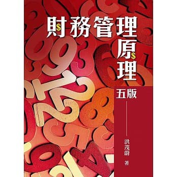 現書  華通書坊】財務管理原理(五版) 洪茂蔚 雙葉 9789579096799 &lt;華通書坊/姆斯&gt;