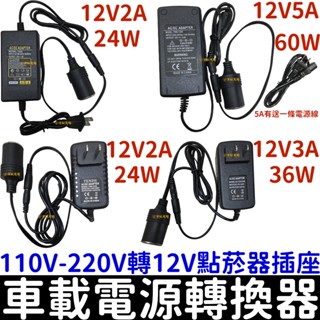 【金宸光電】家用點菸器套裝 110V-220V轉12V 2A 3A 5A 10A 車載電源轉換器 家用點煙器插座 點煙孔