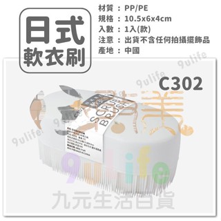 9uLife 日式軟衣刷 C302 柔軟衣刷 柔軟洗衣刷 洗衣刷 柔軟刷 潔廁刷 清潔刷【soLife】