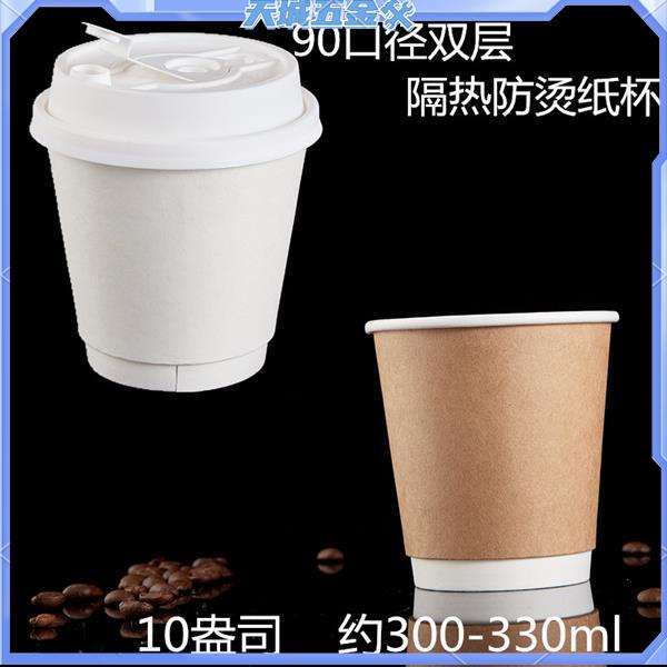✧紙咖啡杯✧10盎司雙層隔熱白色紙杯咖啡外帶杯300ml牛皮紙杯一次性10oz定製