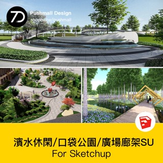 非實物sketchup模型｜ 城市社群兒童口袋街角體育文化濱水廣場設計公園景觀廊架SU模型庫