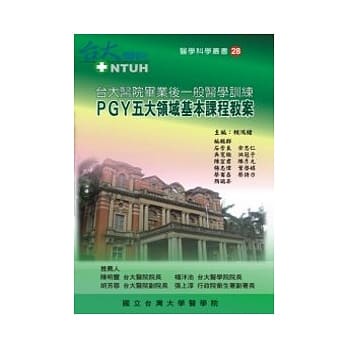 &lt;姆斯&gt;【現貨】台大醫院畢業後一般醫學訓練：PGY五大領域基本課程教案 臺大醫院教學部/賴鴻緒 國立台灣大學醫學院 9789860263787  &lt;華通書坊/姆斯&gt;