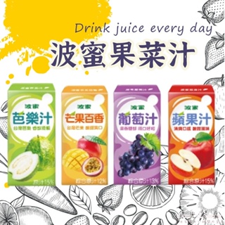 最新效期【波蜜水果汁 】 飲料 果汁 蘋果汁 芭樂汁 芒果汁 鋁箔包飲料 波蜜 葡萄汁 160ML果汁 食光餐桌