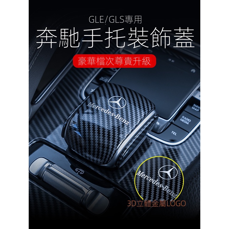 【台灣現貨】BENZ 賓士 W167 GLE350 GLE450 GLS450 手托裝飾蓋 排擋頭 中控面板貼片BENZ