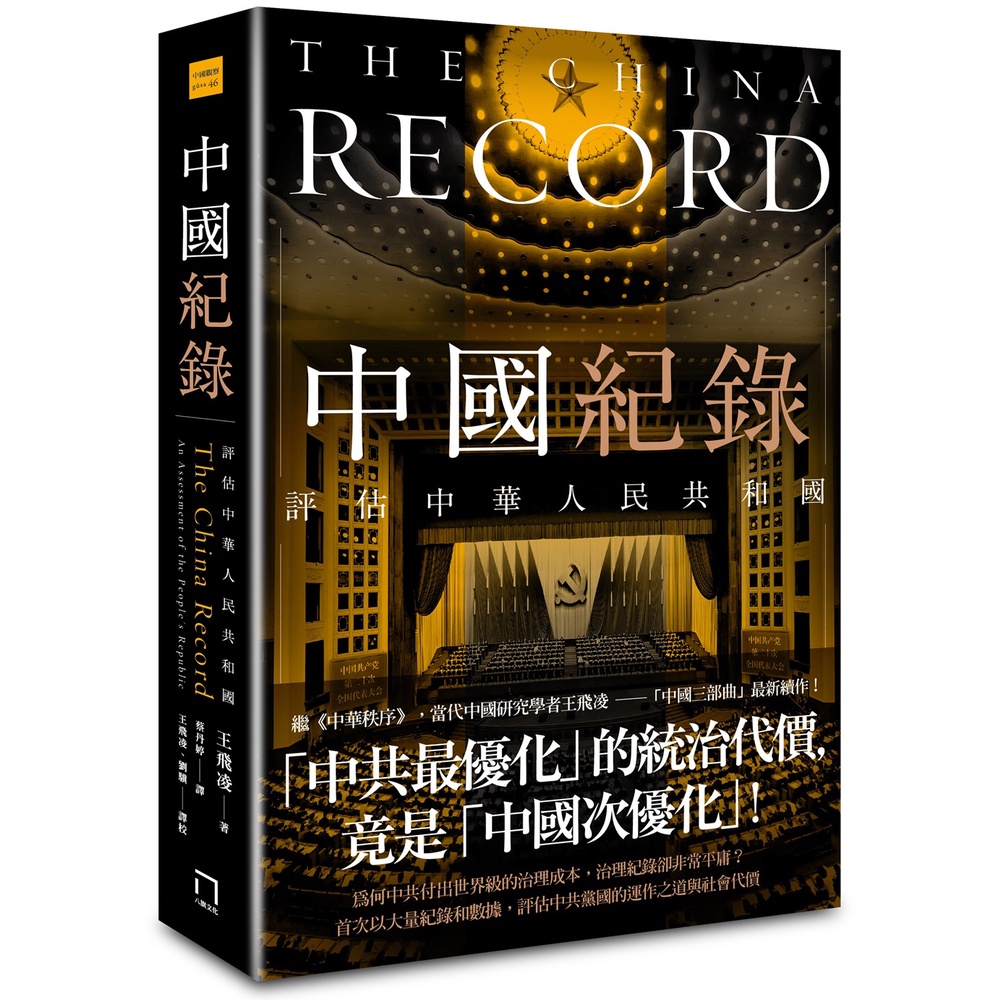 中國紀錄：評估中華人民共和國[88折]11101003812 TAAZE讀冊生活網路書店