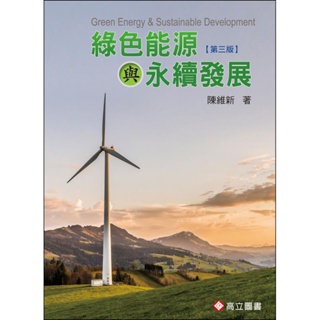 【現貨】<姆斯>綠色能源與永續發展(第三版) 陳維新 高立 9789863781820 <華通書坊/姆斯>