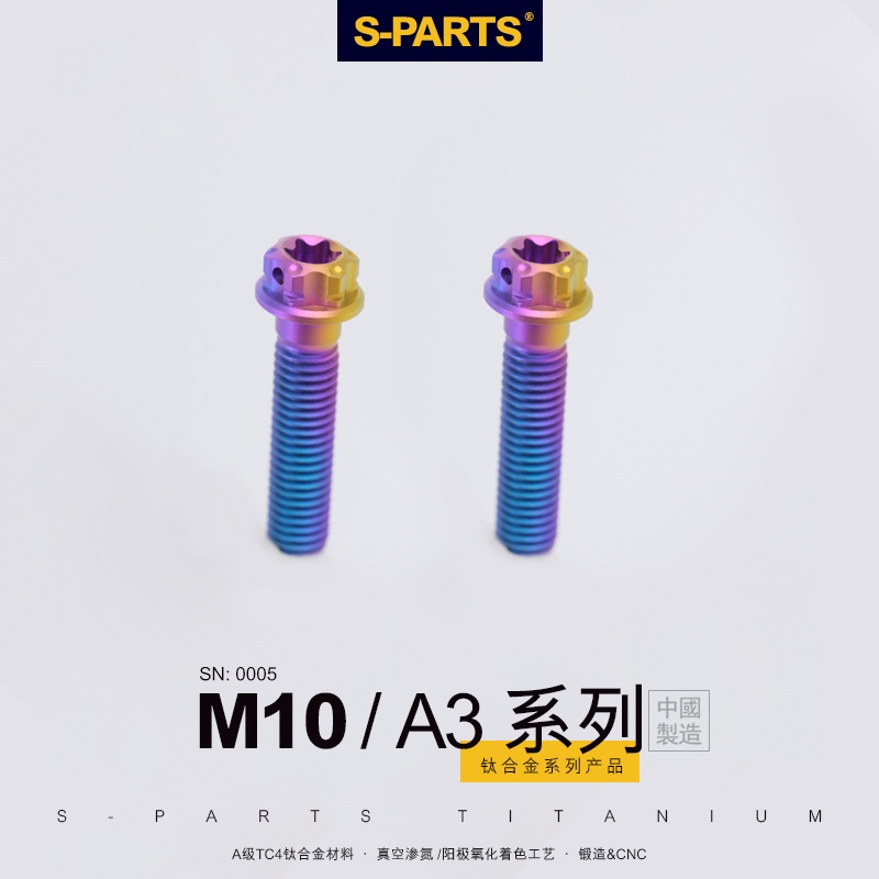 現貨S-PARTS A3 M10標準件P1.25鈦合金螺絲 機車電動車汽車螺栓
