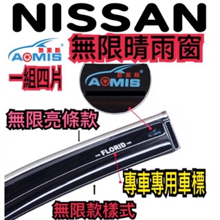 臺灣現貨🇹🇼 Livina 新娜 舊娜 kicks tiida 專用 晴雨窗 無限樣式 加厚款 一組四片 3M 背膠黏貼