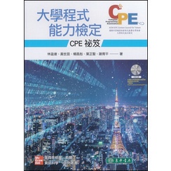 【華通書坊】大學程式能力檢定：CPE 祕笈 附 CD/片 林盈達、黃世昆 東華書局 9789863414766 &lt;華通書坊/姆斯&gt;