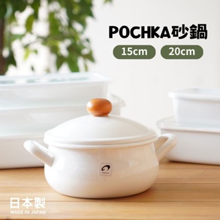 現貨 日本製 POCHKA 砂鍋 燜燒鍋 耐熱鍋 湯鍋 琺瑯鍋 鍋具 琺瑯 鍋子 雙手鍋 富士通販