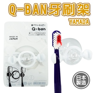 「大賣客」日本製 YAMADA Q-BAN牙刷架 吸盤牙刷架 牙刷架 牙刷收納架 強力吸盤【J087】