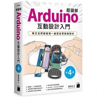 <姆斯>超圖解 Arduino 互動設計入門 第四版 趙英傑著 旗標 9789863126232 <華通書坊/姆斯>