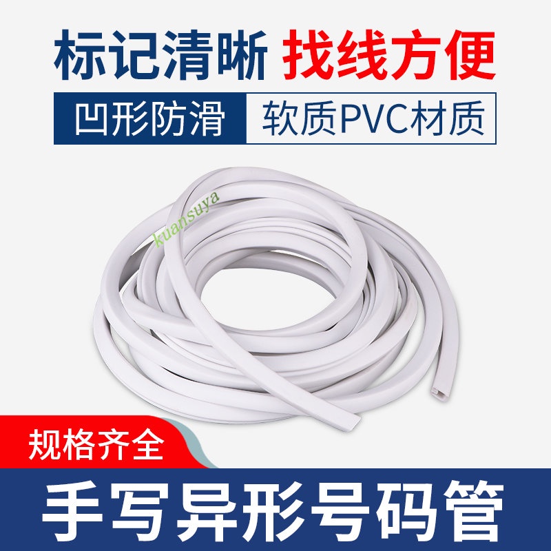 購滿199發貨 台灣熱銷 PVC空白異形管 電線標簽管 手寫號碼管 1 1.5 2.5 -10 16平方線號管
