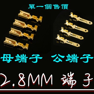 【金宸光電】2.8mm插簧 接線端子 冷壓端子 全銅 快速接頭 插頭 2.8mm 公 母 端子 公母對插端子 內端子