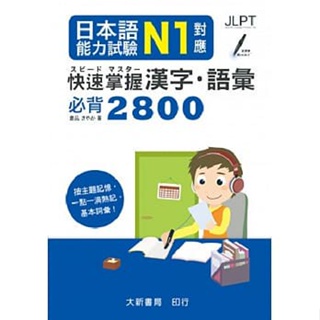 <姆斯> 【現貨】日本語能力試驗 N1對應 快速掌握漢字・語彙必背2800 倉品さやか 大新 9789863211082 <華通書坊/姆斯>