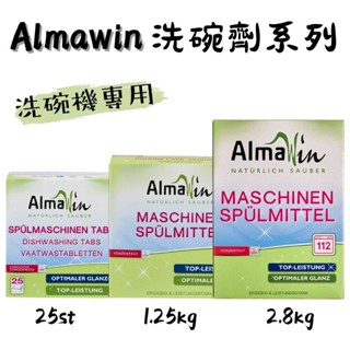 《德國AlmaWin》洗碗劑系列 洗碗機專用 25st/2.8kg/1.25kg 洗碗錠 洗碗粉 洗碗 清潔 居家用品
