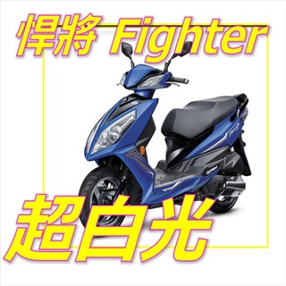 三陽Fighter 5代h4魚眼超白光直上燈 Sym Fighter 150魚眼h4直上燈炮led 悍將五代直上h4燈