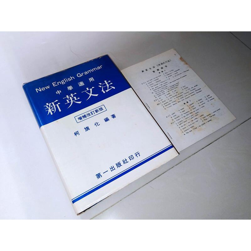 新英文法 柯旗化 第一出版社 含解答 泛黃黃斑 少數劃記 82年17版 @KQ 二手書